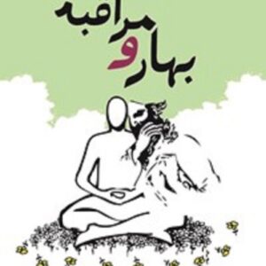 کتاب بهار و مراقبه