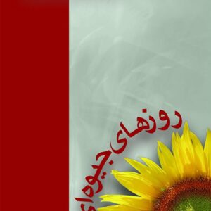 کتاب روزهای جیوه ای