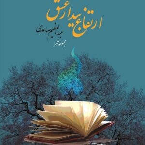 کتاب ارتفاع بیدار عشق