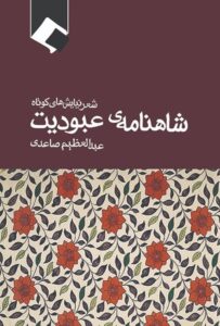 کتاب شاهنامه‌ی عبودیت