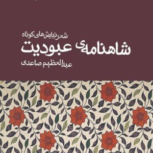 کتاب شاهنامه‌ی عبودیت